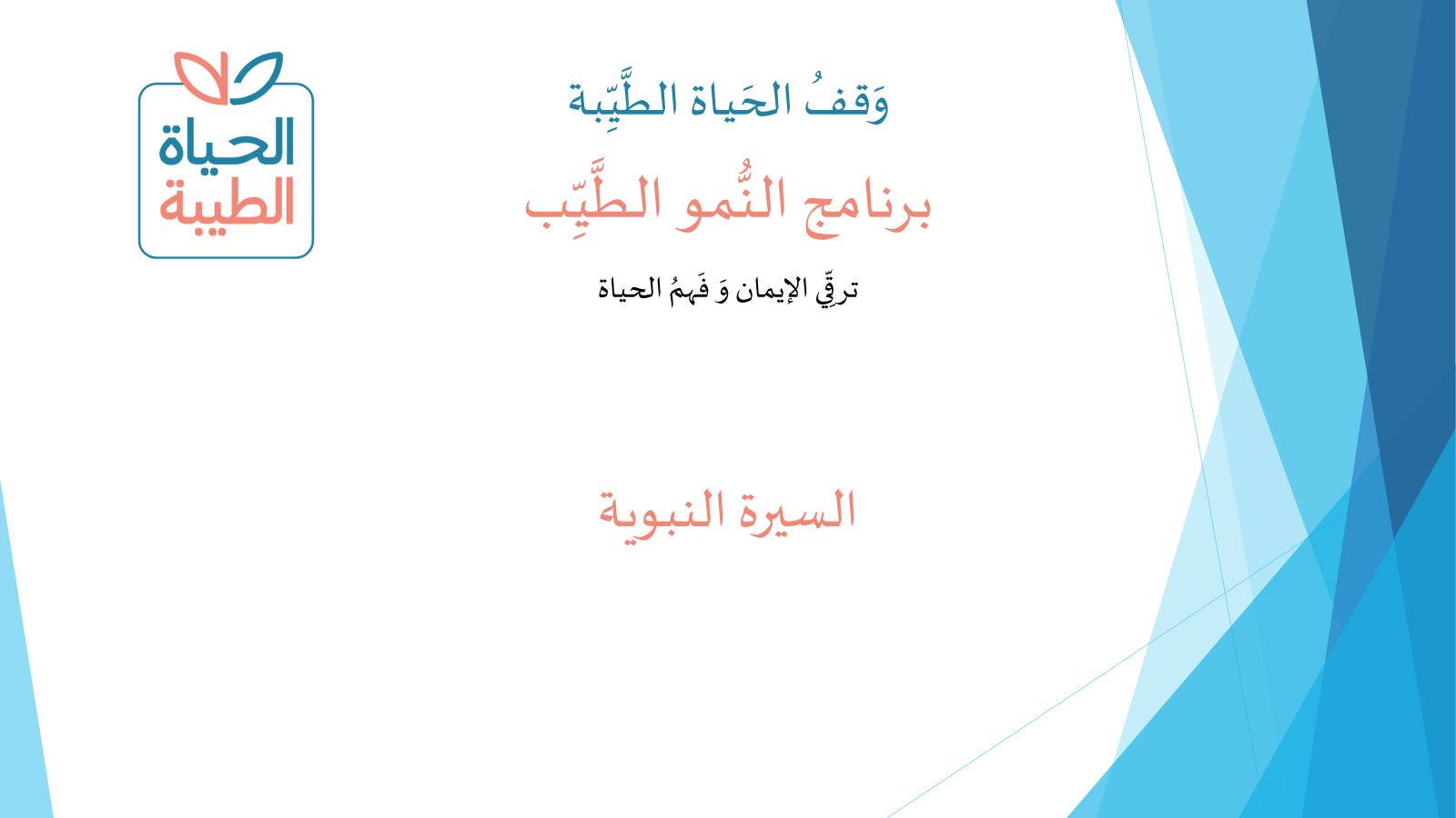 السيرة النبوية