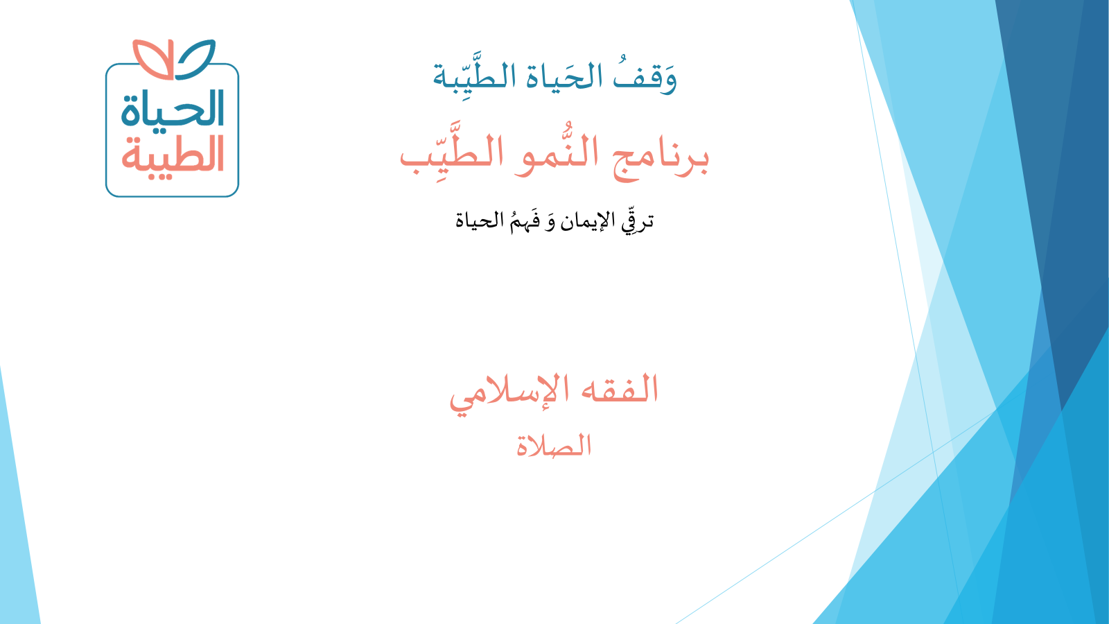 الفقه الإسلامي – الصلاة